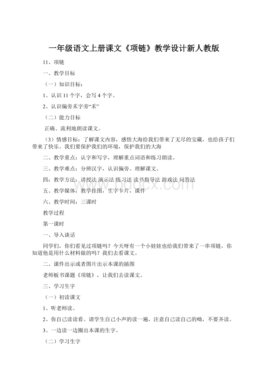 一年级语文上册课文《项链》教学设计新人教版.docx