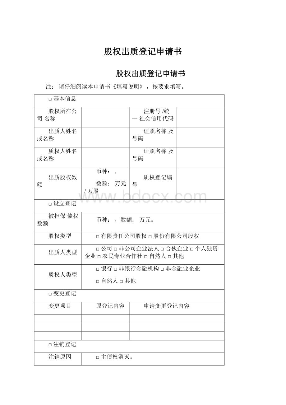 股权出质登记申请书.docx