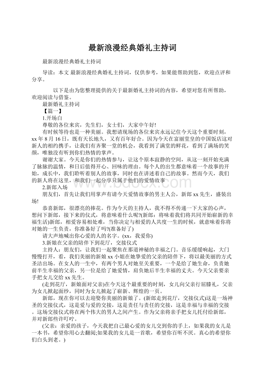 最新浪漫经典婚礼主持词.docx