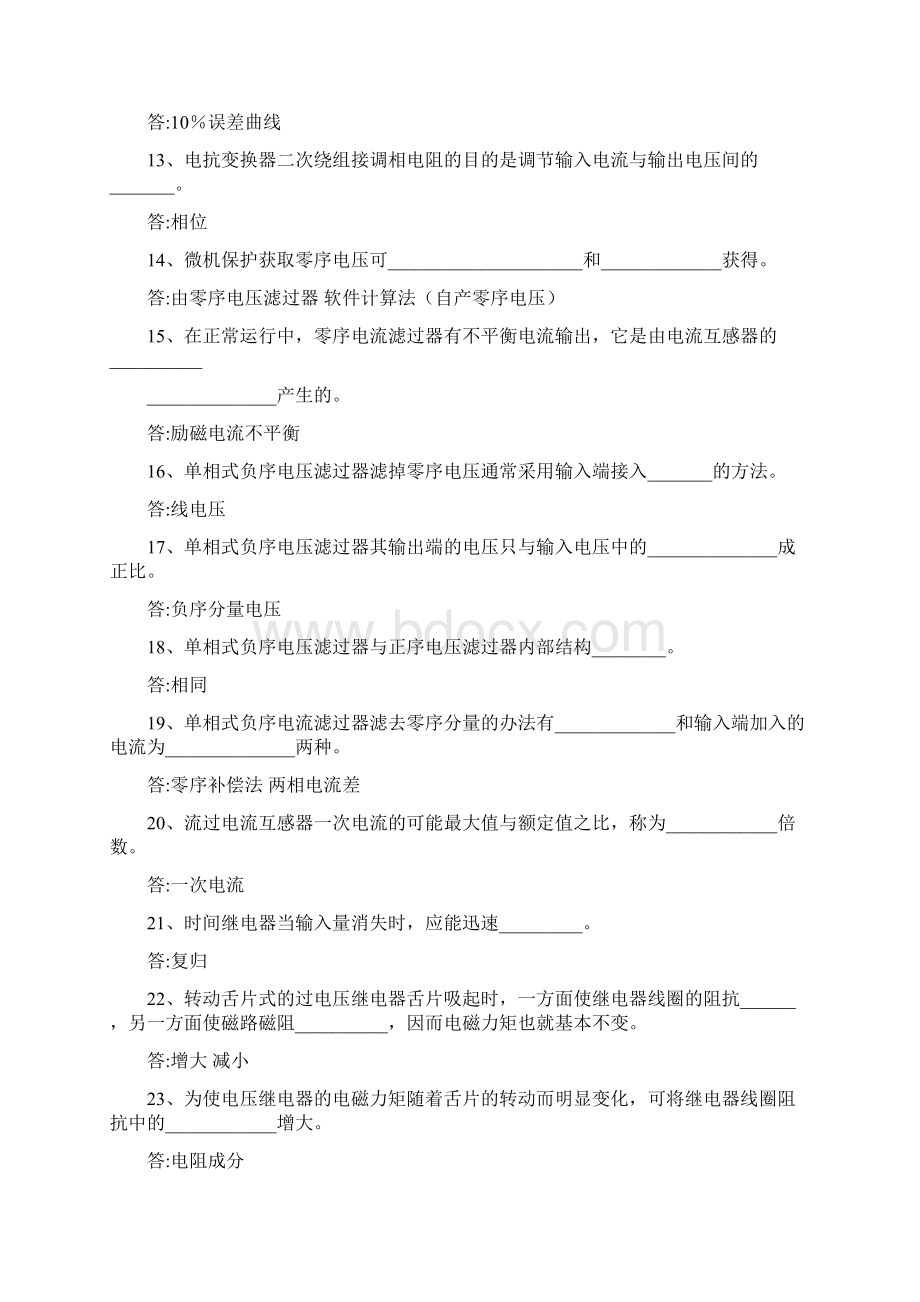 继电保护问答题Word文档下载推荐.docx_第2页