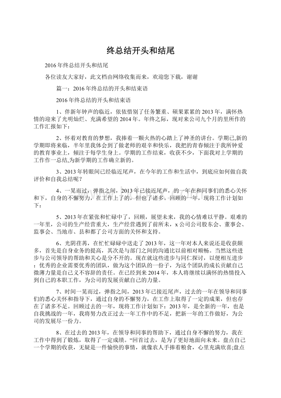 终总结开头和结尾.docx_第1页