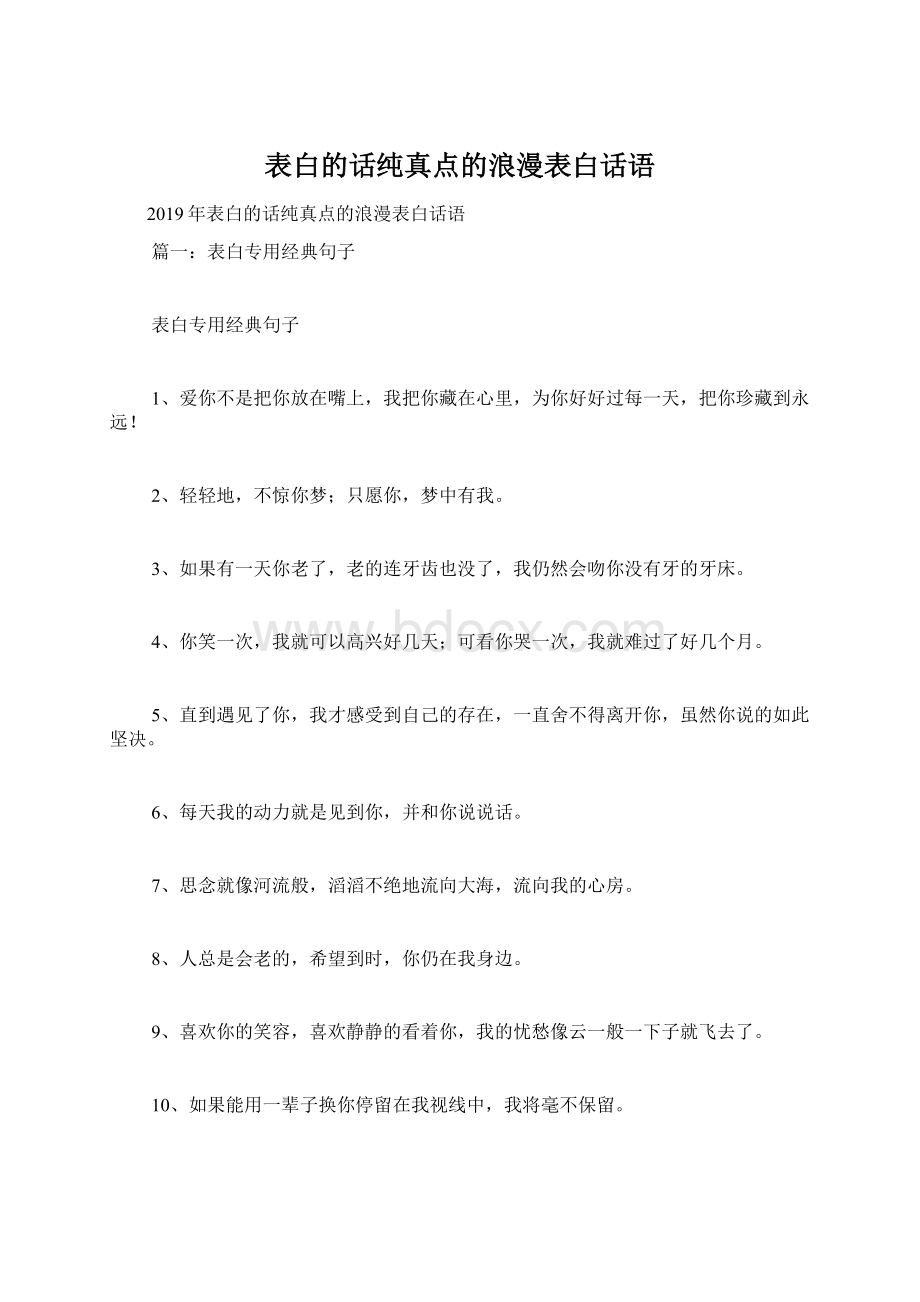 表白的话纯真点的浪漫表白话语Word文件下载.docx_第1页