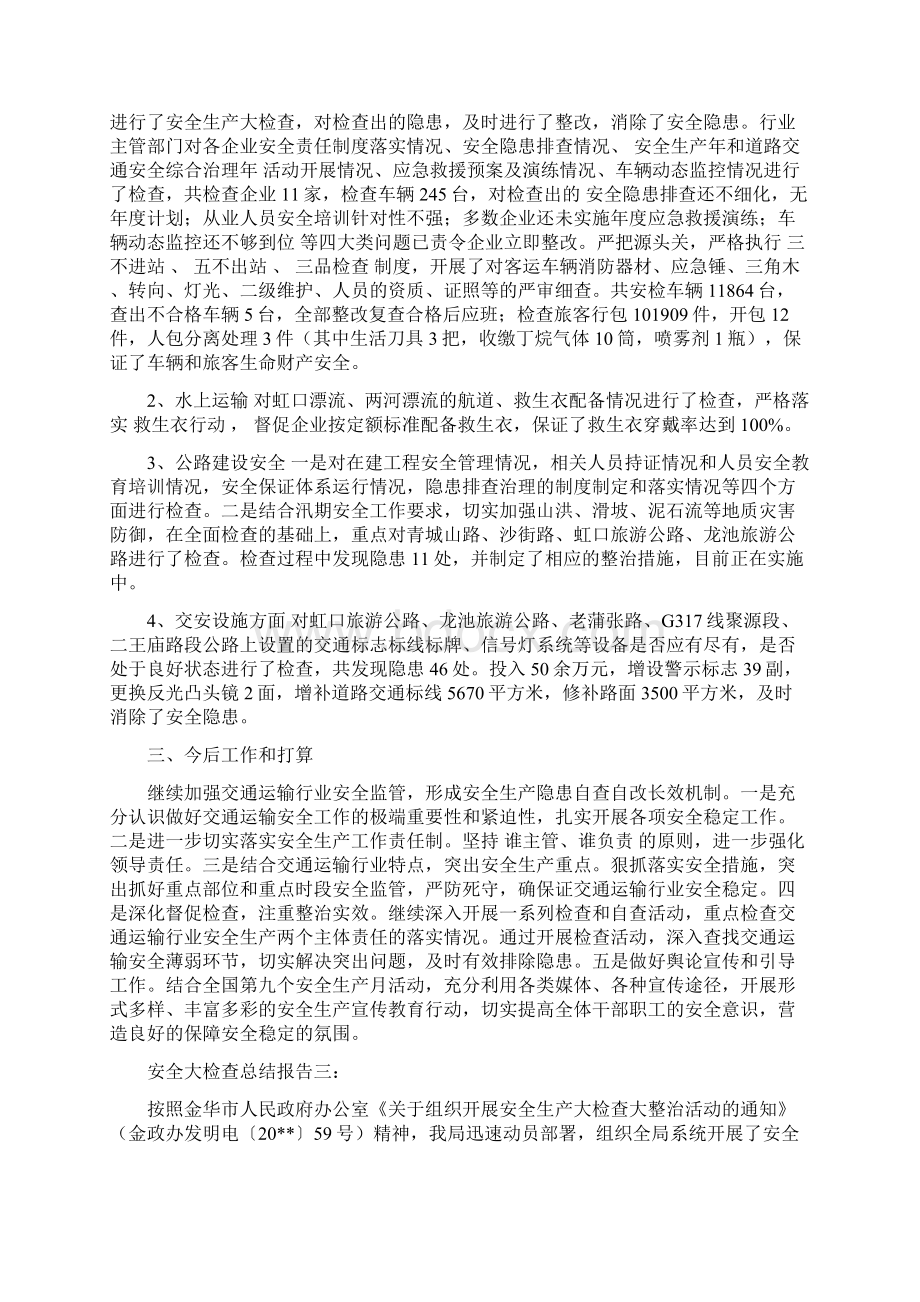 安全大检查总结报告和安全大检查自查报告汇编.docx_第3页