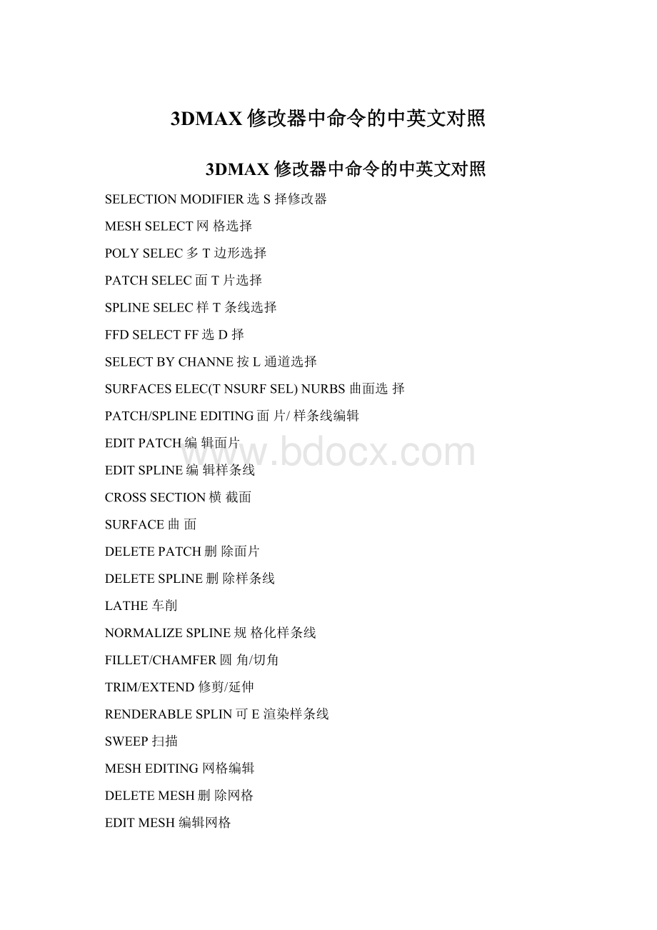 3DMAX修改器中命令的中英文对照.docx_第1页