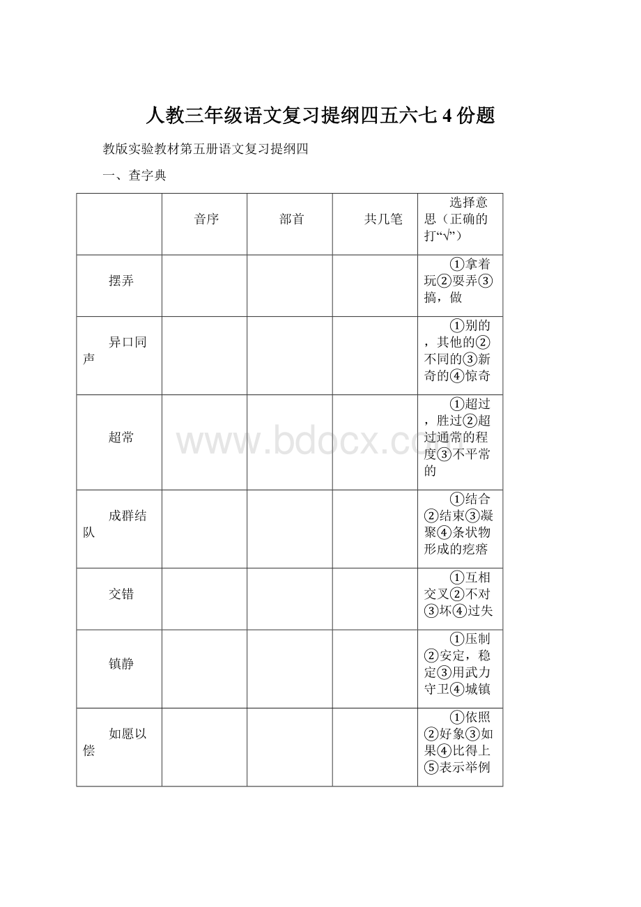 人教三年级语文复习提纲四五六七4份题.docx_第1页