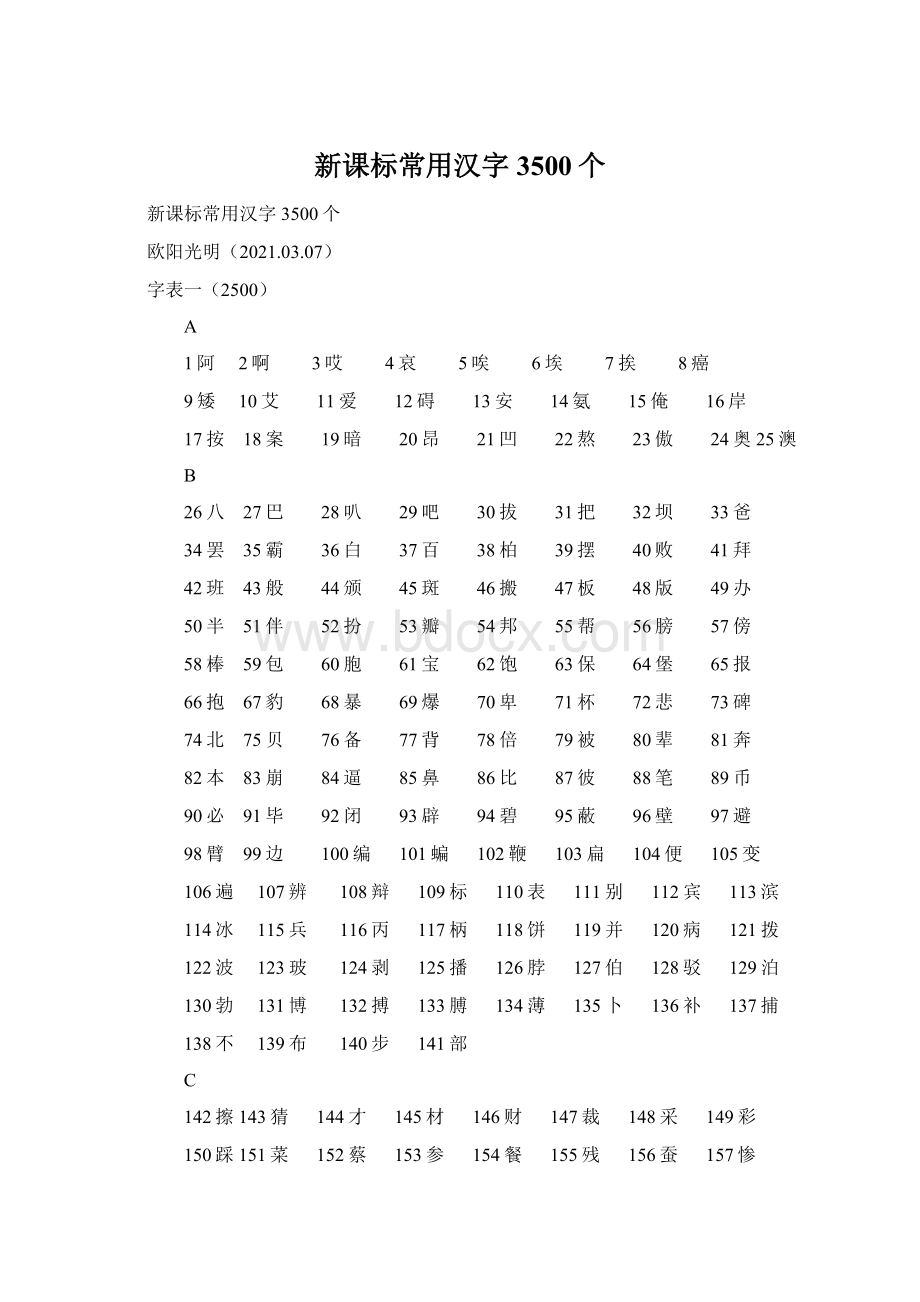 新课标常用汉字3500个文档格式.docx