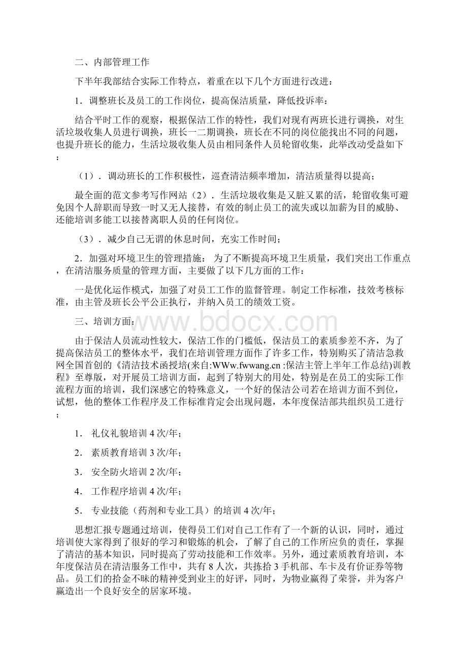 优秀工作总结范文保洁主管上半年工作总结.docx_第2页