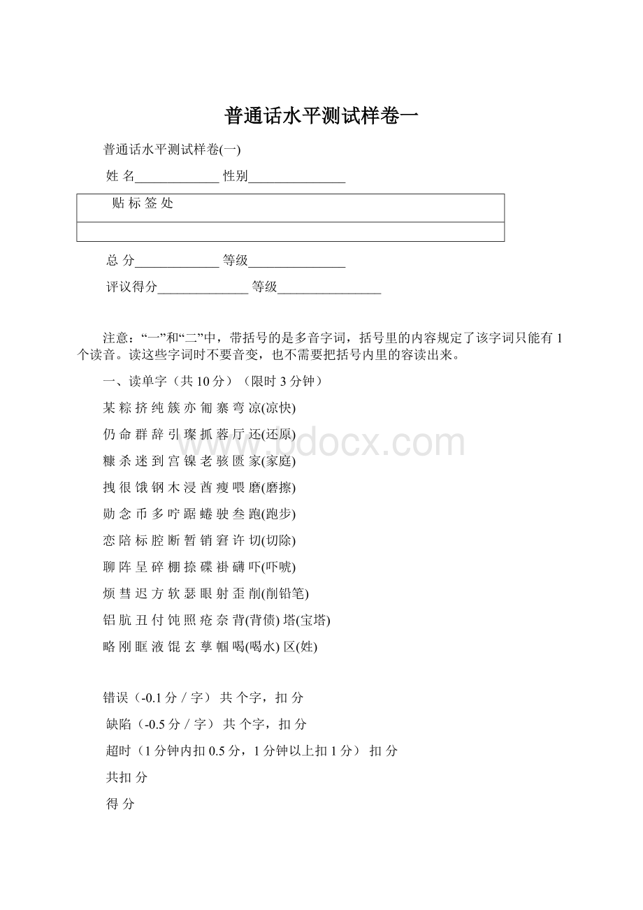 普通话水平测试样卷一Word格式.docx_第1页