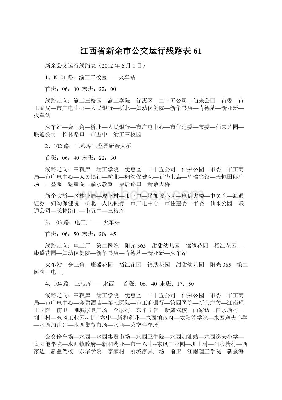 江西省新余市公交运行线路表 61.docx_第1页