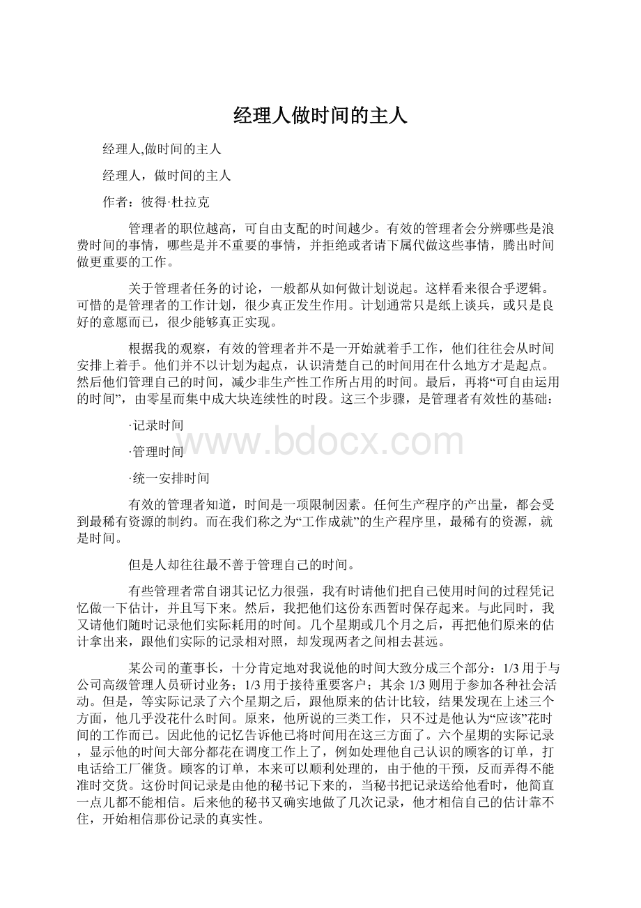 经理人做时间的主人Word文档下载推荐.docx_第1页