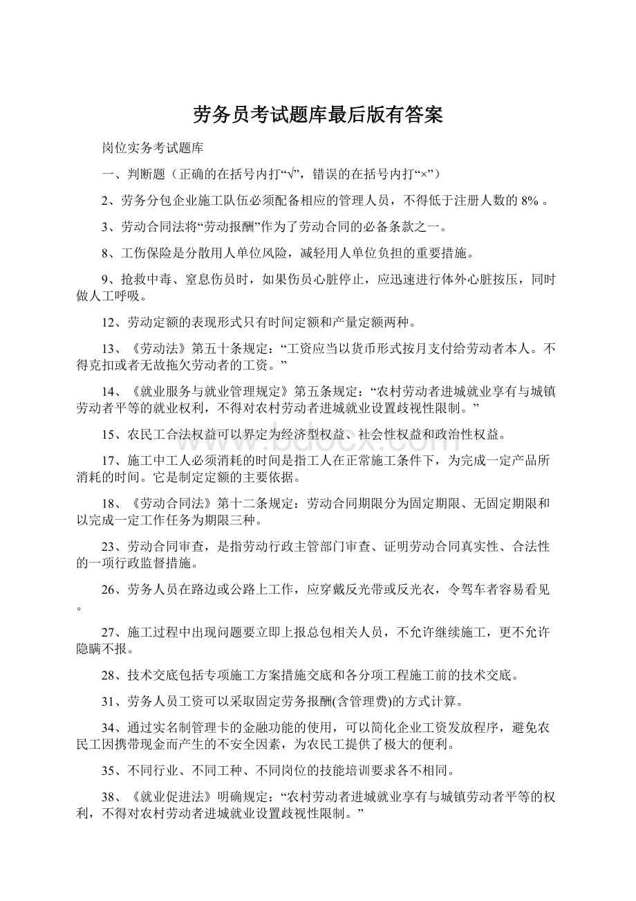 劳务员考试题库最后版有答案.docx_第1页