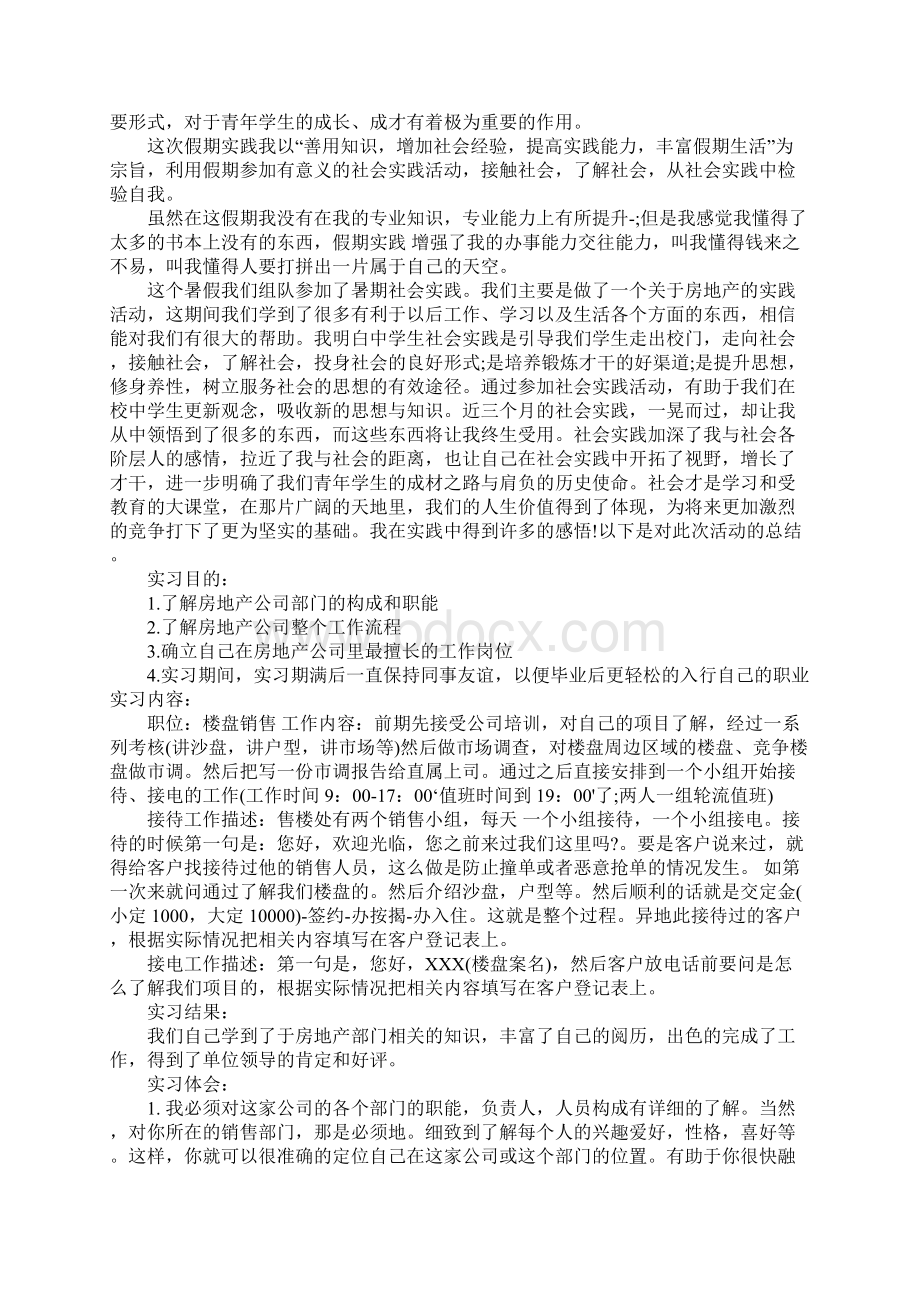 有关房地产的实习报告3篇Word下载.docx_第2页