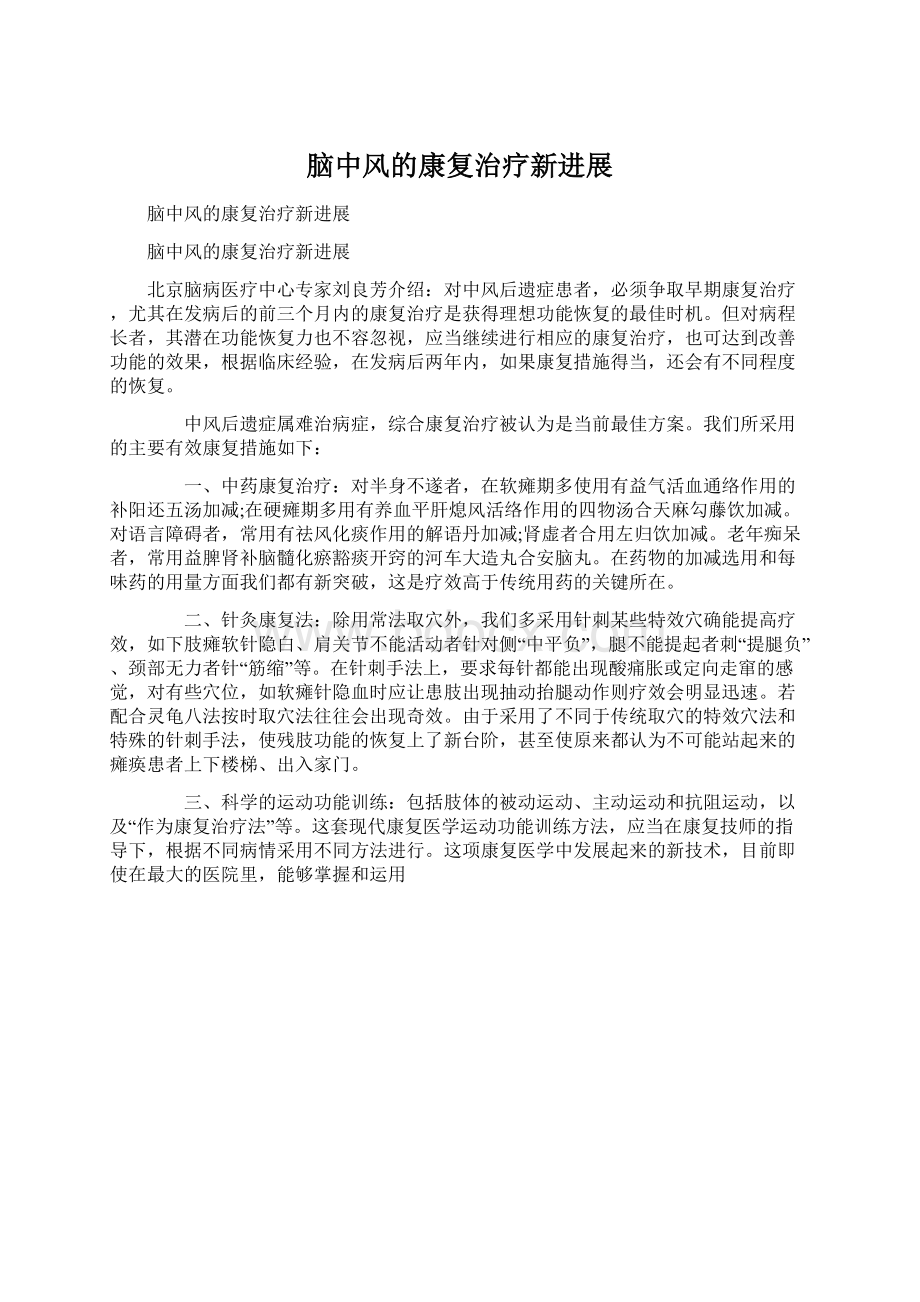 脑中风的康复治疗新进展Word文档下载推荐.docx_第1页