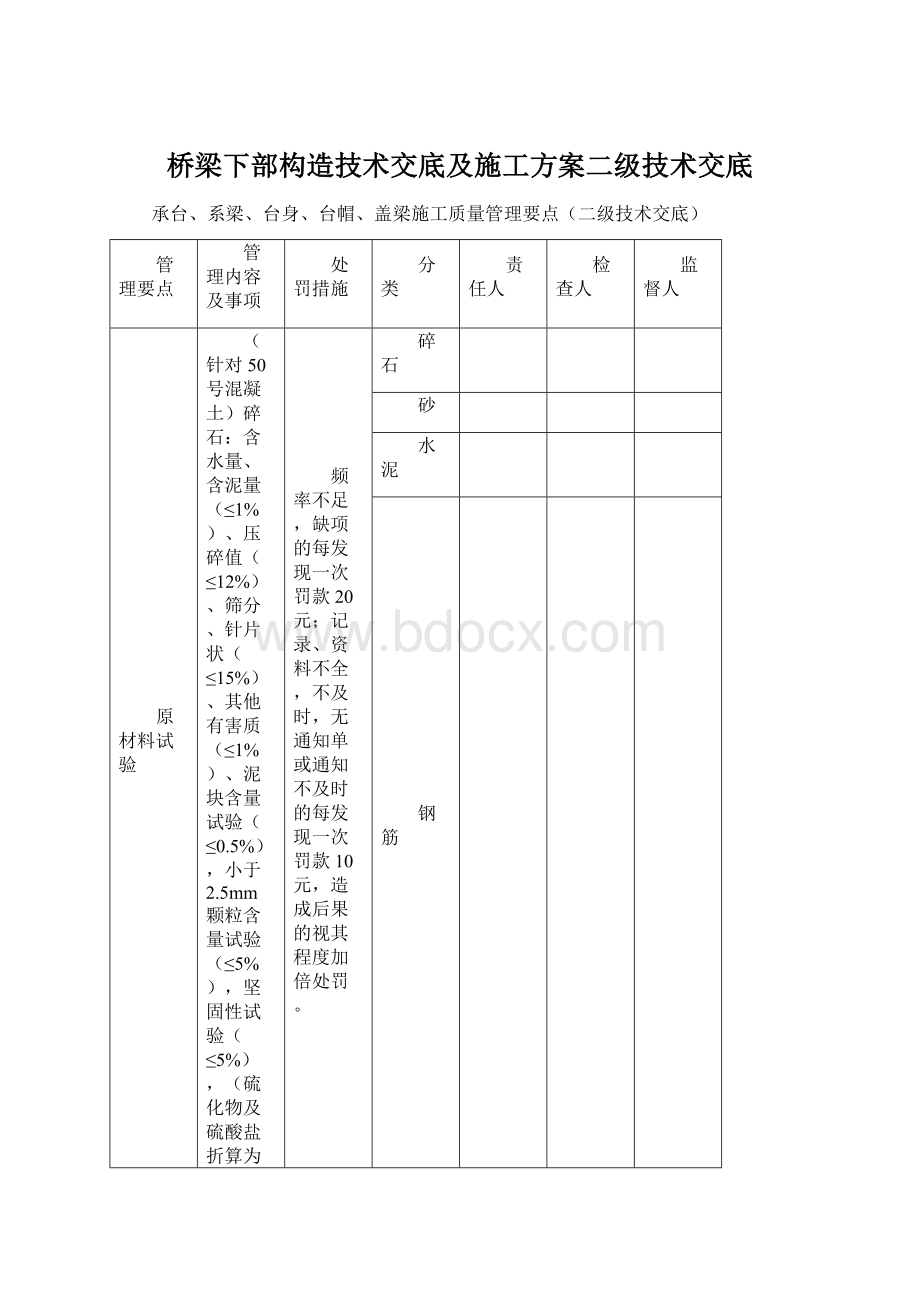 桥梁下部构造技术交底及施工方案二级技术交底Word文件下载.docx