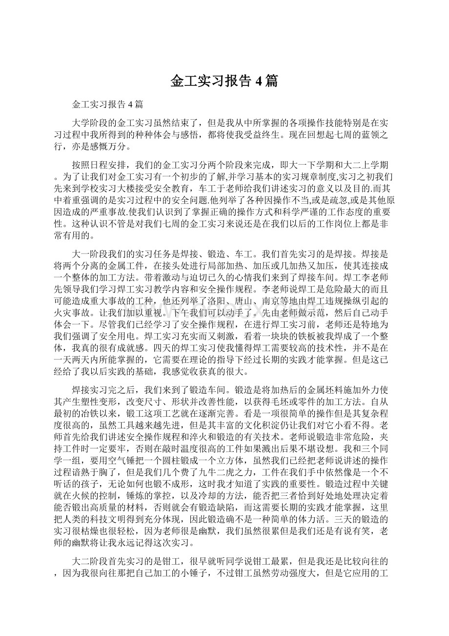 金工实习报告4篇Word下载.docx