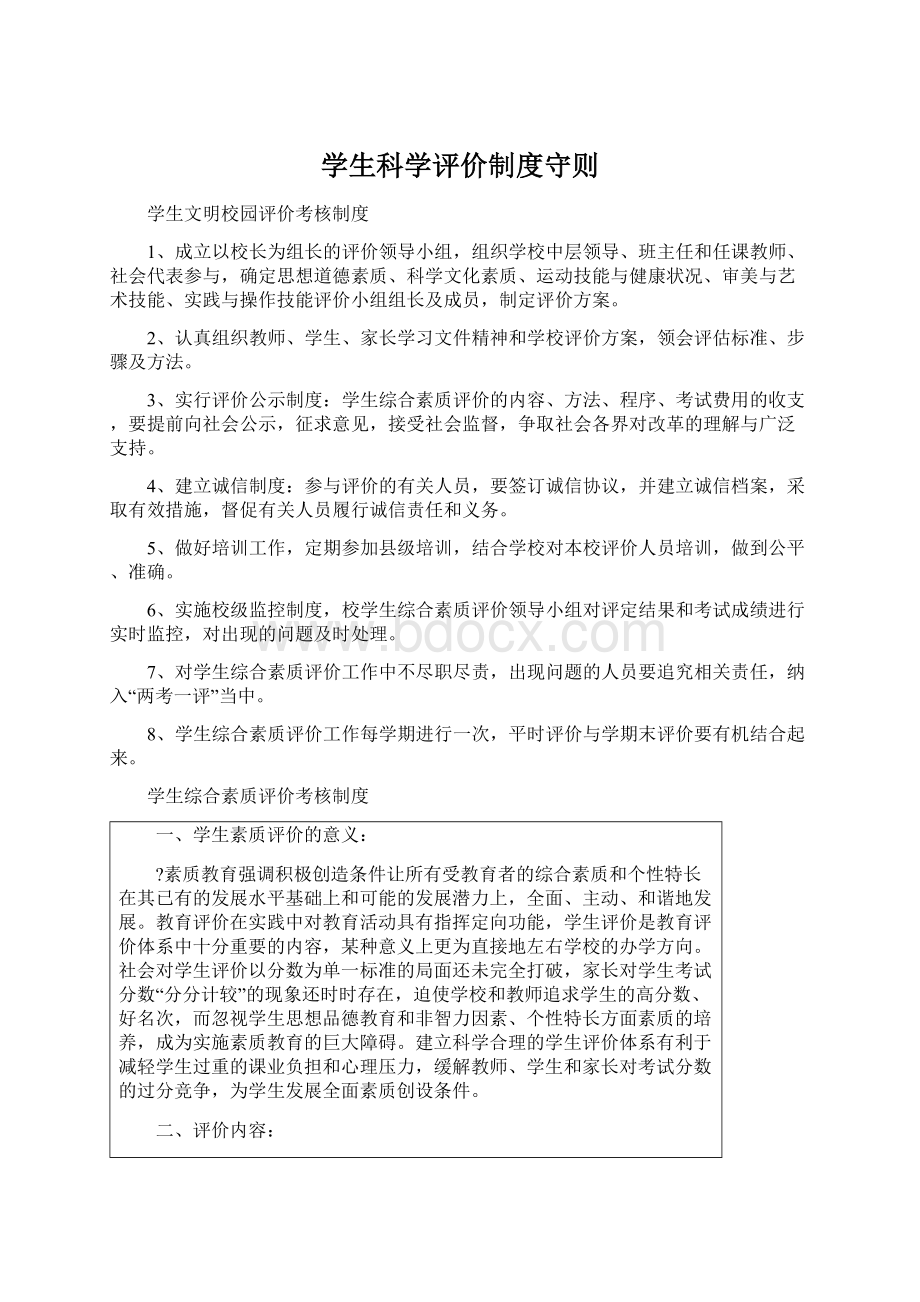 学生科学评价制度守则.docx_第1页