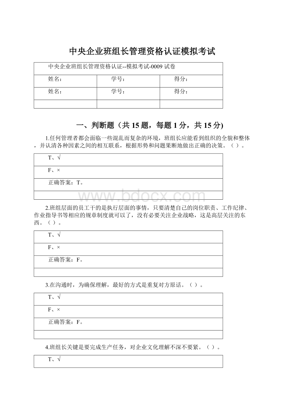 中央企业班组长管理资格认证模拟考试.docx_第1页