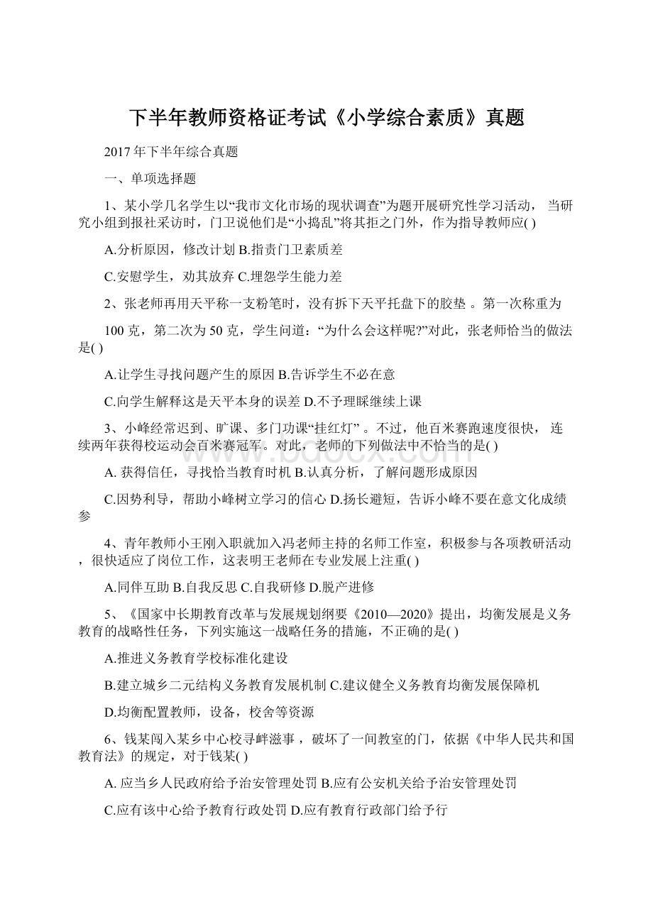 下半年教师资格证考试《小学综合素质》真题.docx_第1页