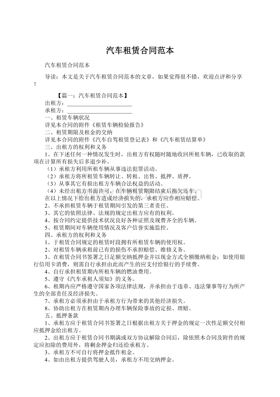 汽车租赁合同范本Word格式文档下载.docx