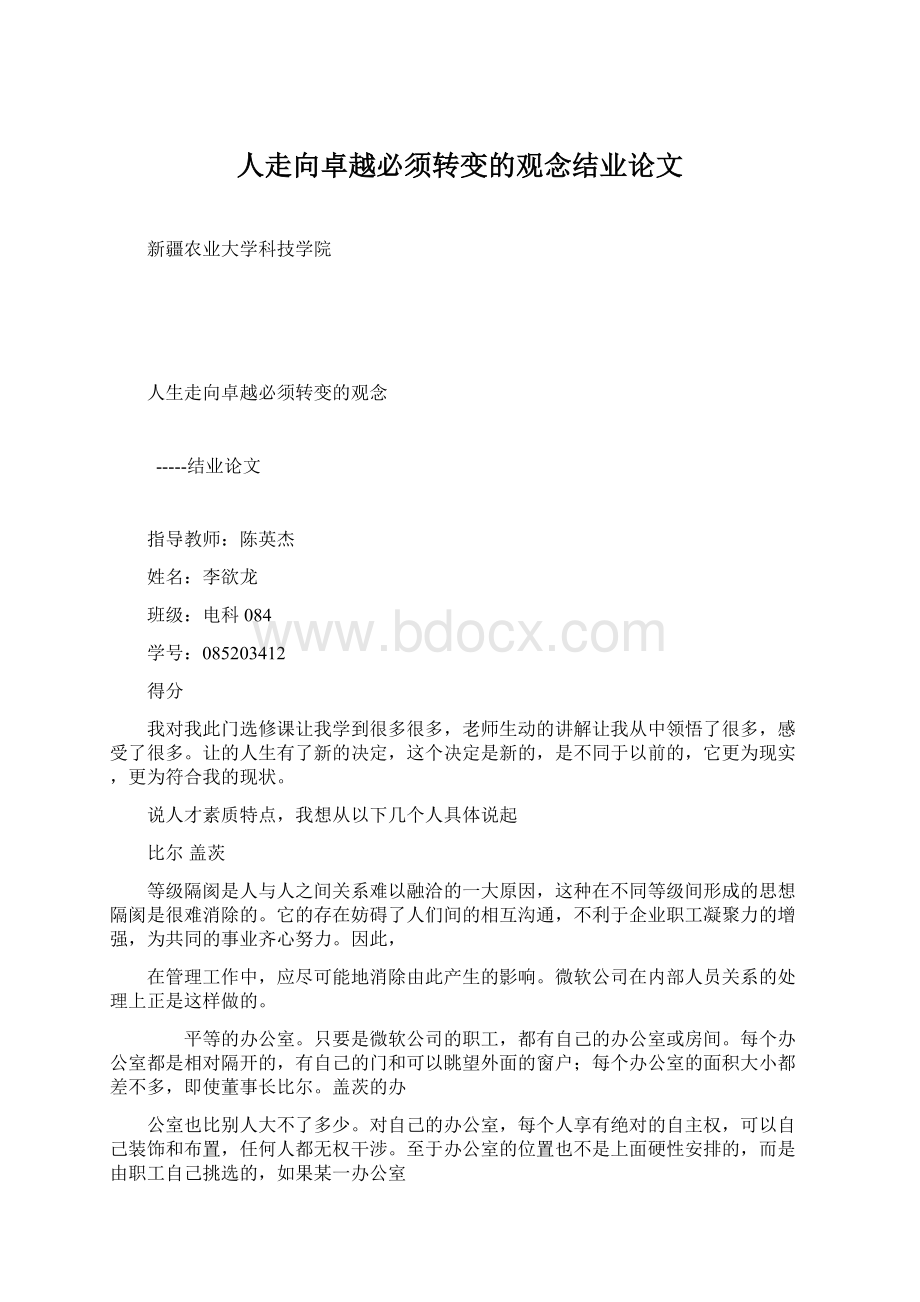 人走向卓越必须转变的观念结业论文.docx