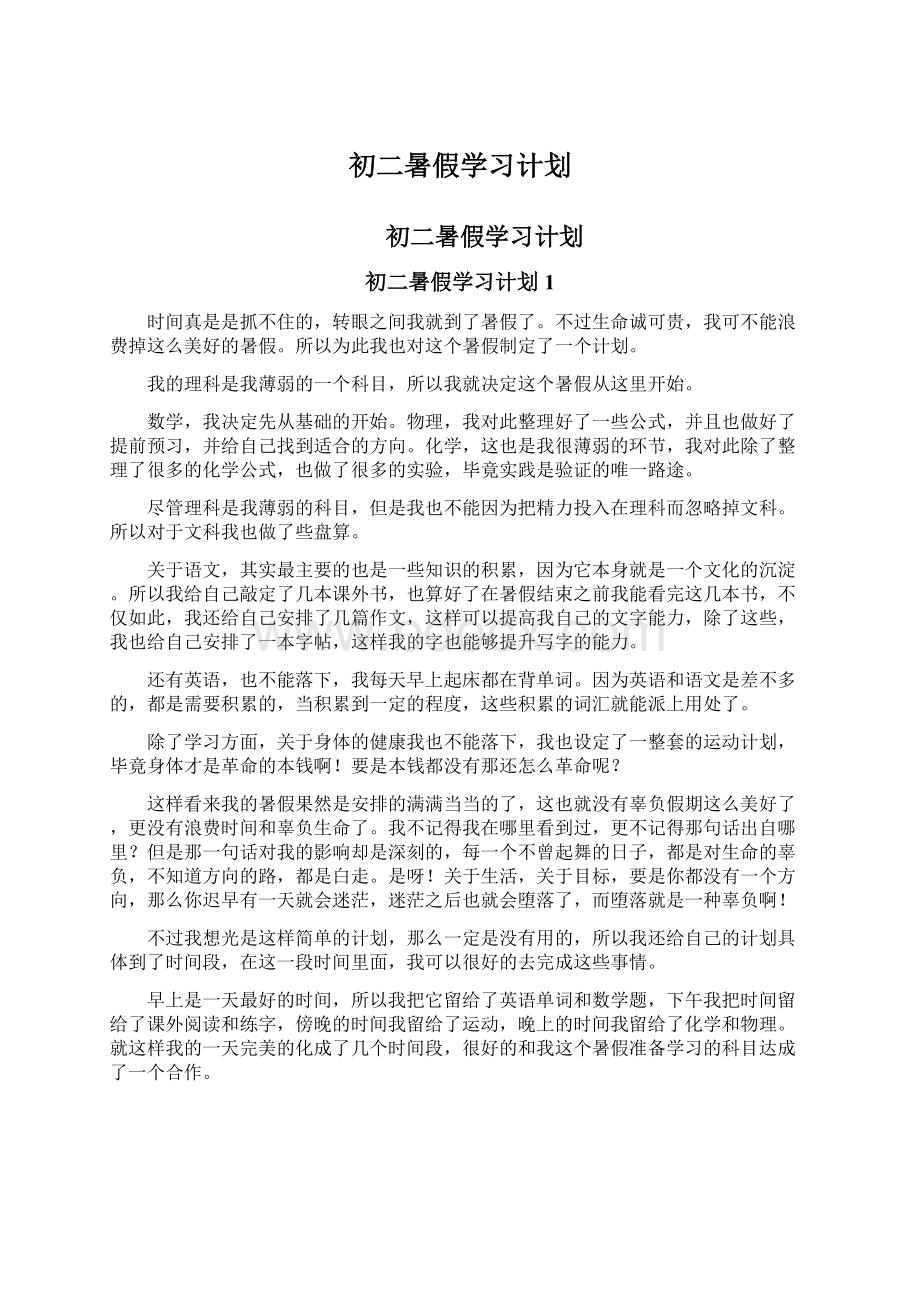 初二暑假学习计划Word格式.docx