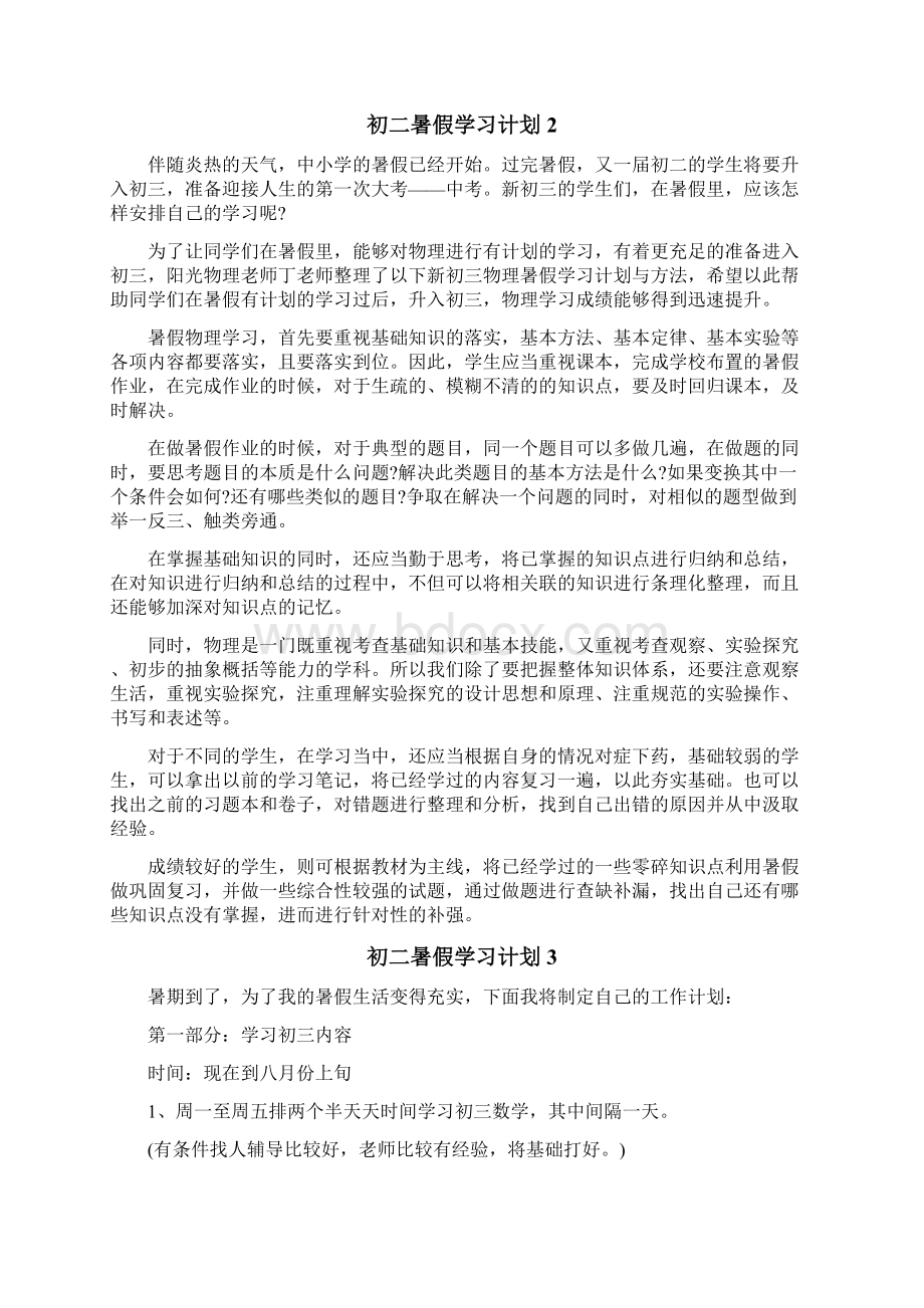 初二暑假学习计划.docx_第2页