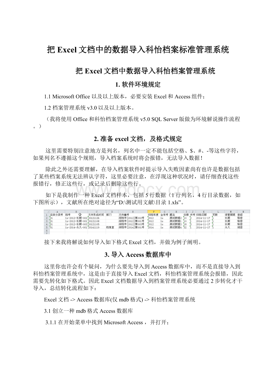 把Excel文档中的数据导入科怡档案标准管理系统.docx