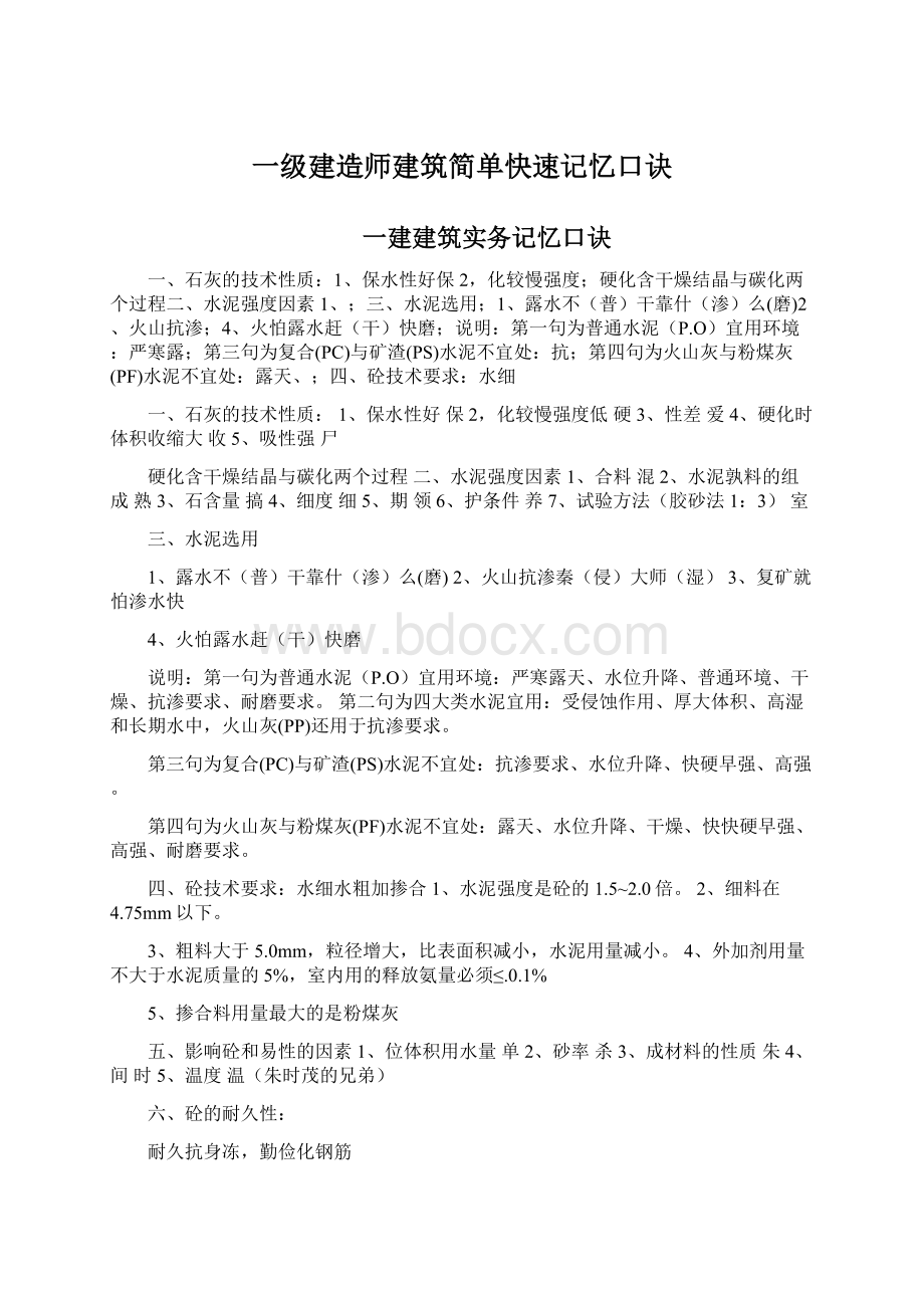 一级建造师建筑简单快速记忆口诀Word格式.docx