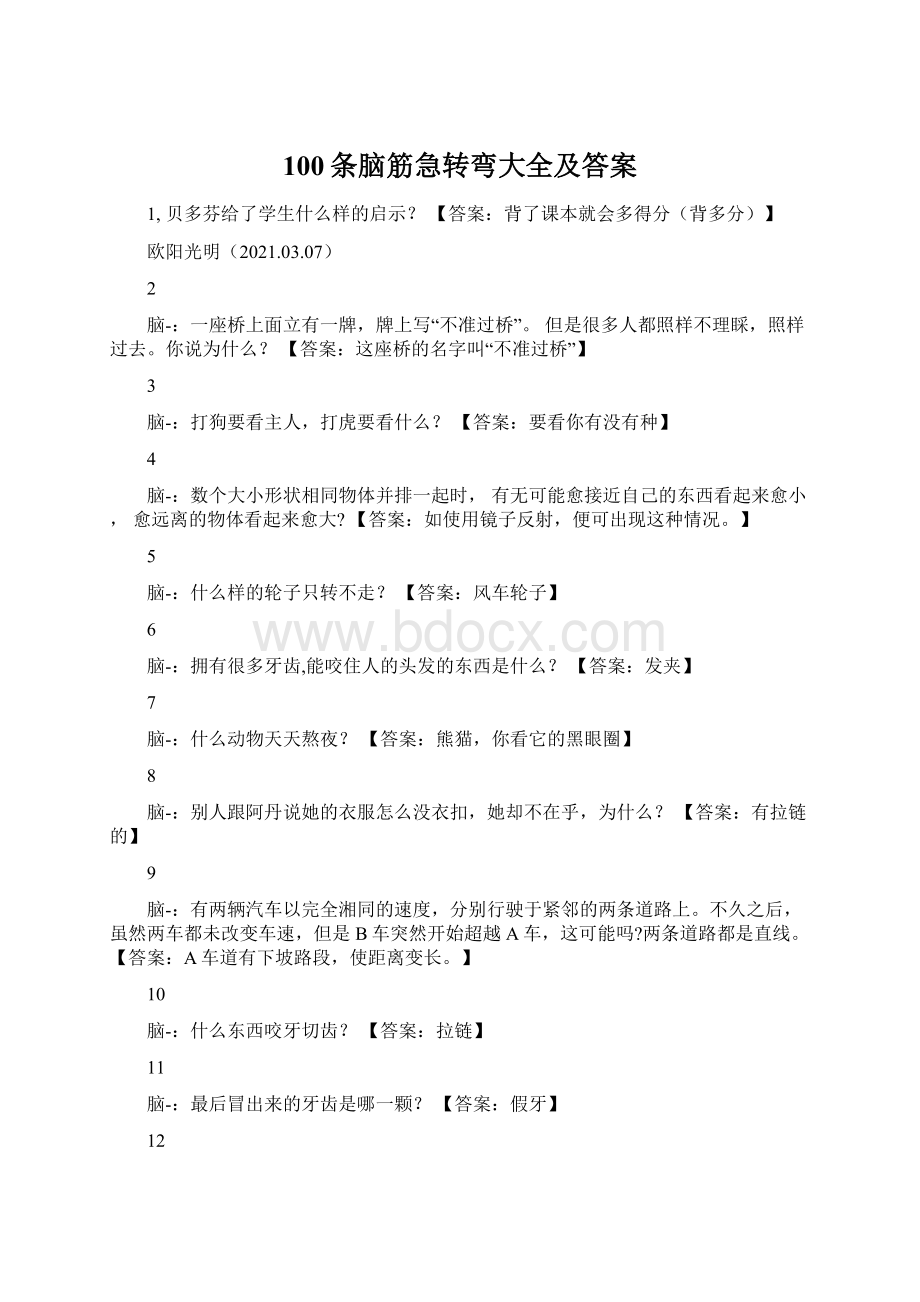 100条脑筋急转弯大全及答案.docx_第1页