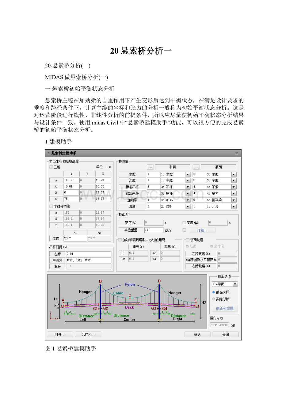 20悬索桥分析一.docx_第1页