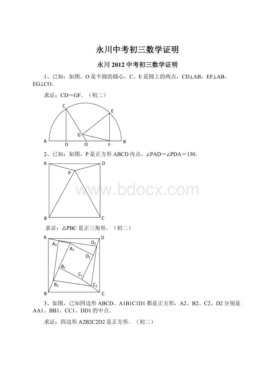 永川中考初三数学证明Word格式文档下载.docx