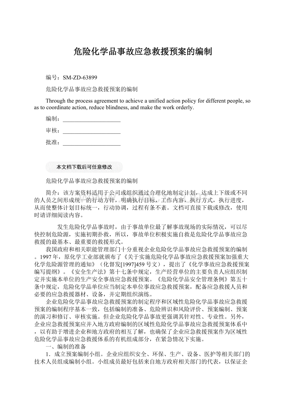 危险化学品事故应急救援预案的编制.docx_第1页