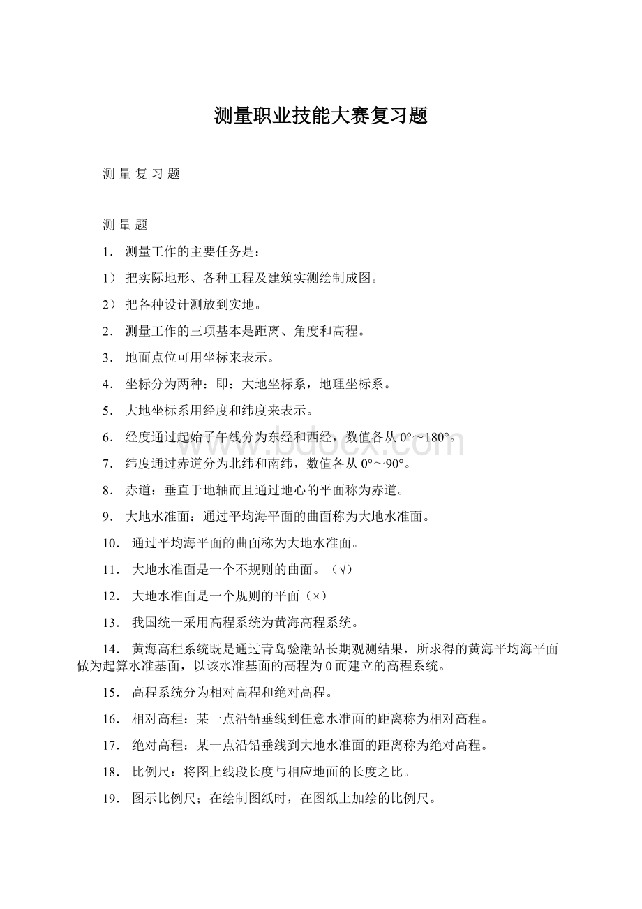 测量职业技能大赛复习题.docx_第1页