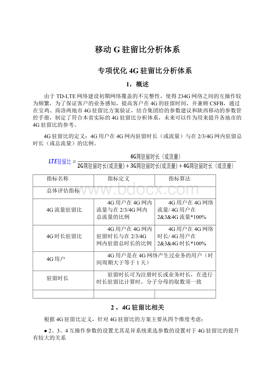 移动G驻留比分析体系Word文档格式.docx