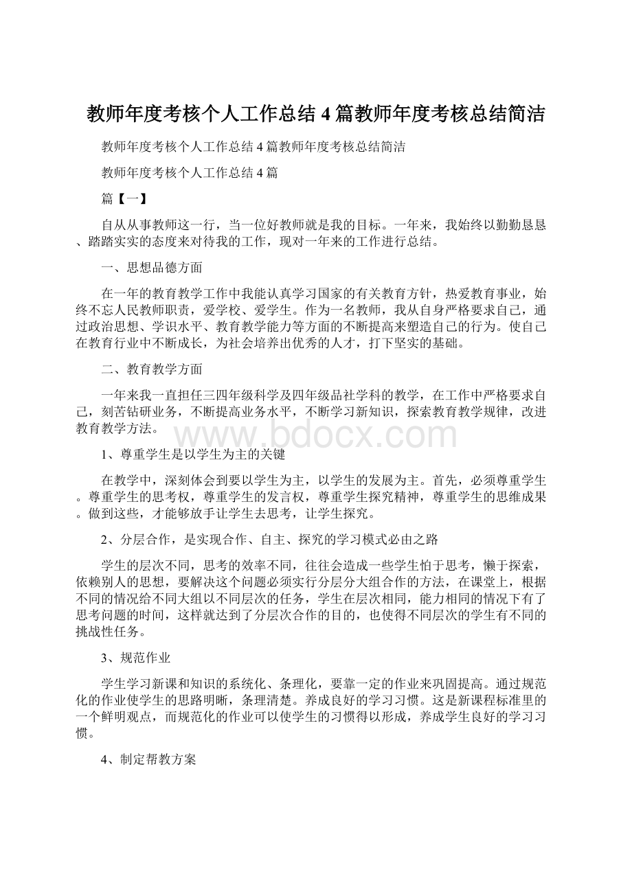 教师年度考核个人工作总结4篇教师年度考核总结简洁.docx_第1页