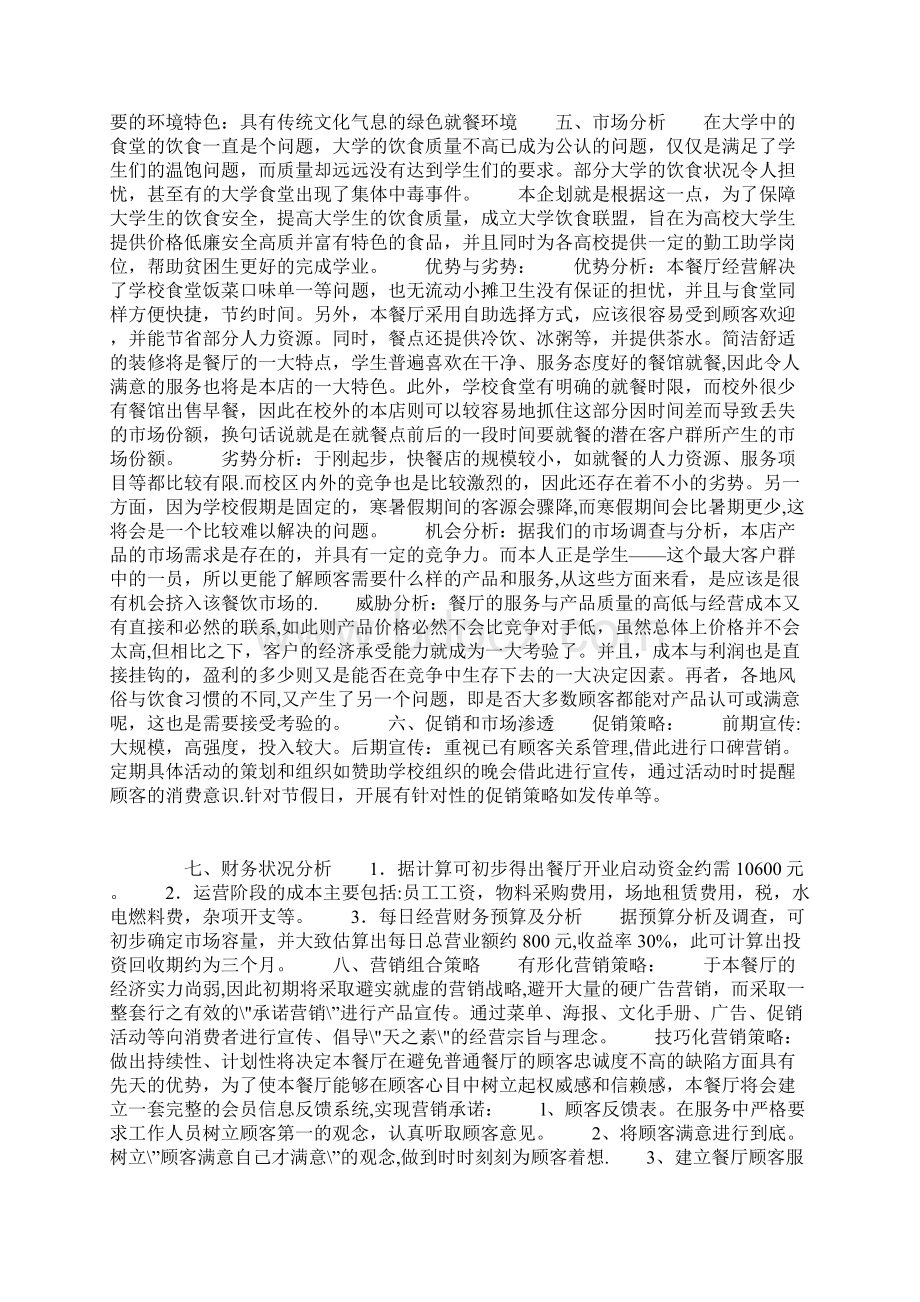 餐厅商业计划书Word格式文档下载.docx_第2页