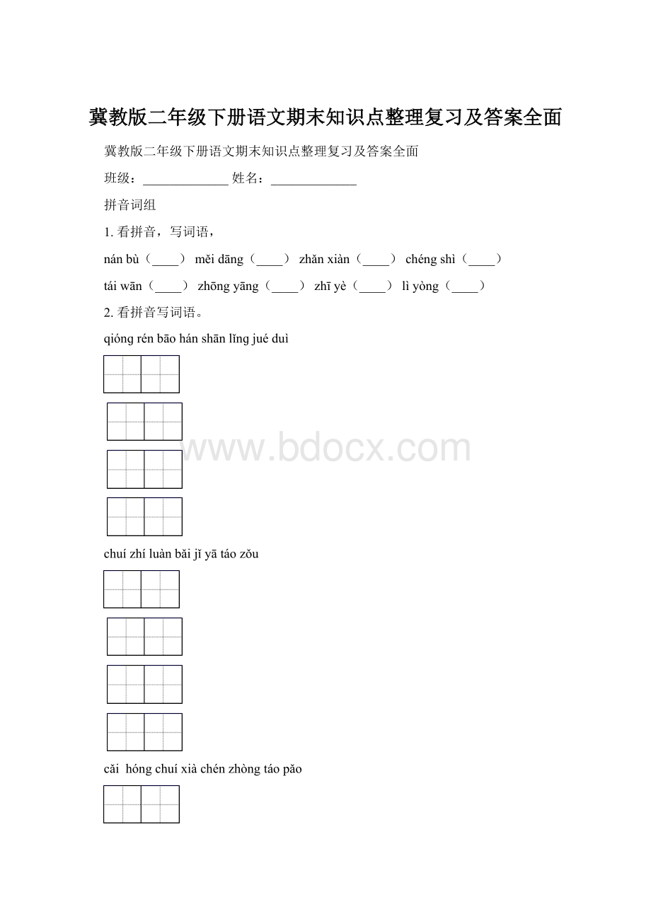 冀教版二年级下册语文期末知识点整理复习及答案全面Word文档格式.docx