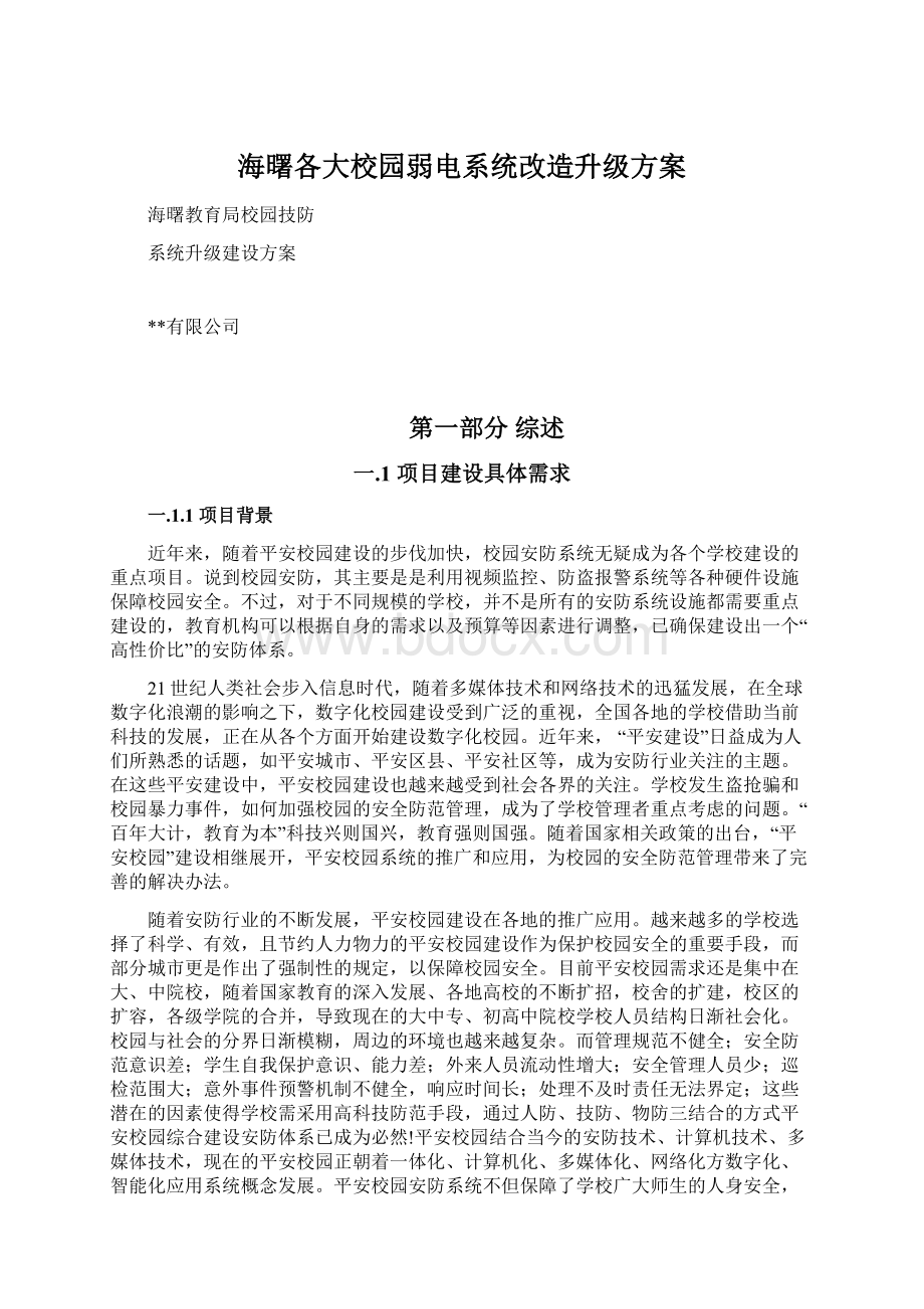 海曙各大校园弱电系统改造升级方案Word格式.docx_第1页