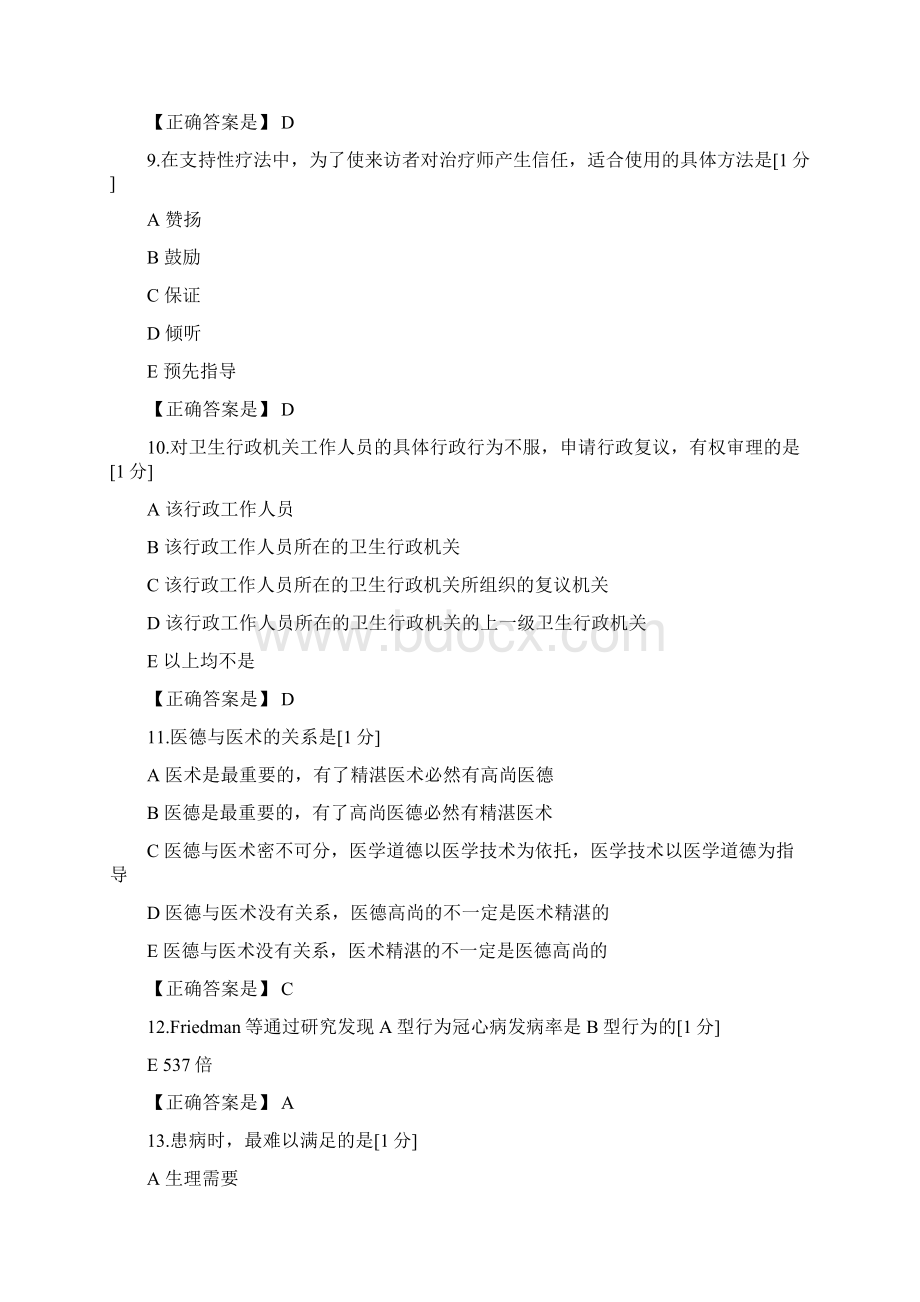 辽宁省医师定期考核模拟人文51.docx_第3页