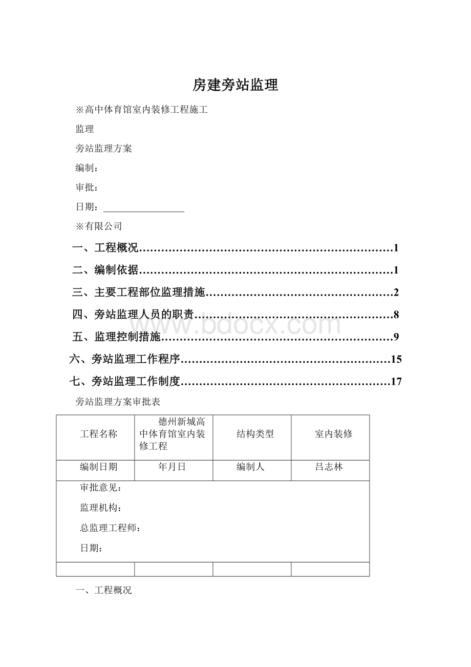 房建旁站监理Word下载.docx