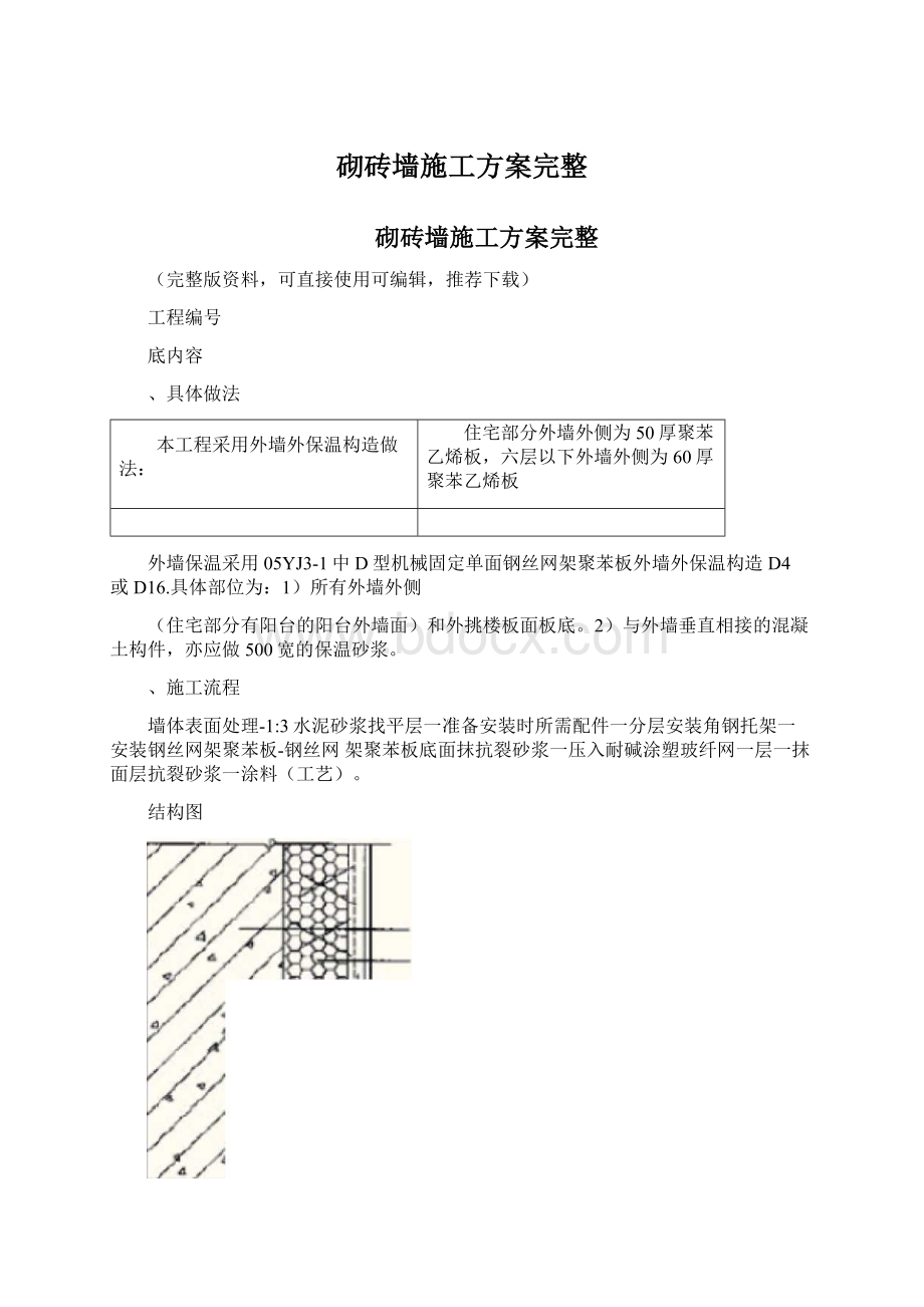 砌砖墙施工方案完整Word格式.docx