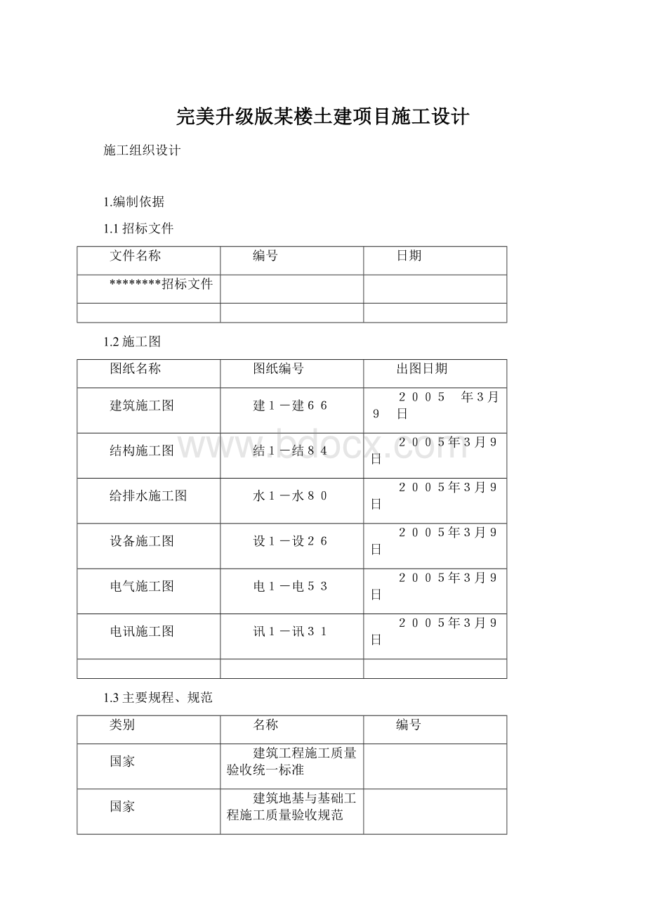 完美升级版某楼土建项目施工设计.docx_第1页