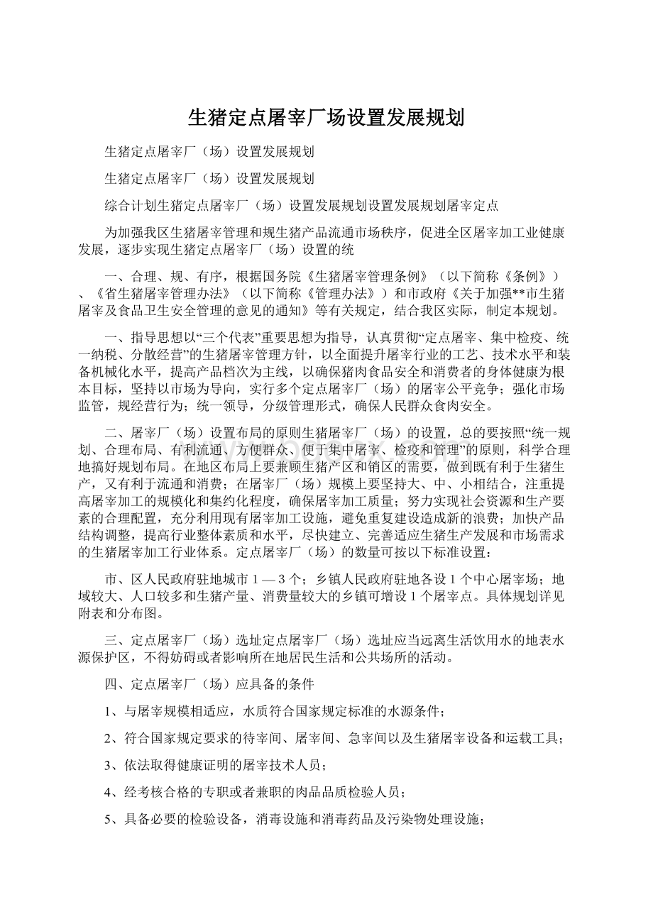 生猪定点屠宰厂场设置发展规划Word格式文档下载.docx