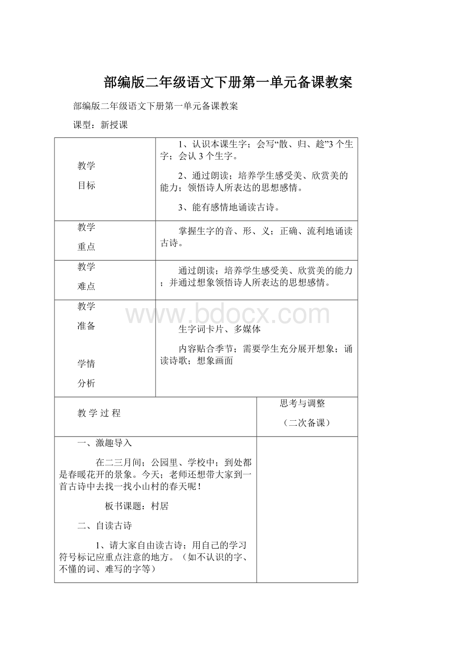 部编版二年级语文下册第一单元备课教案.docx