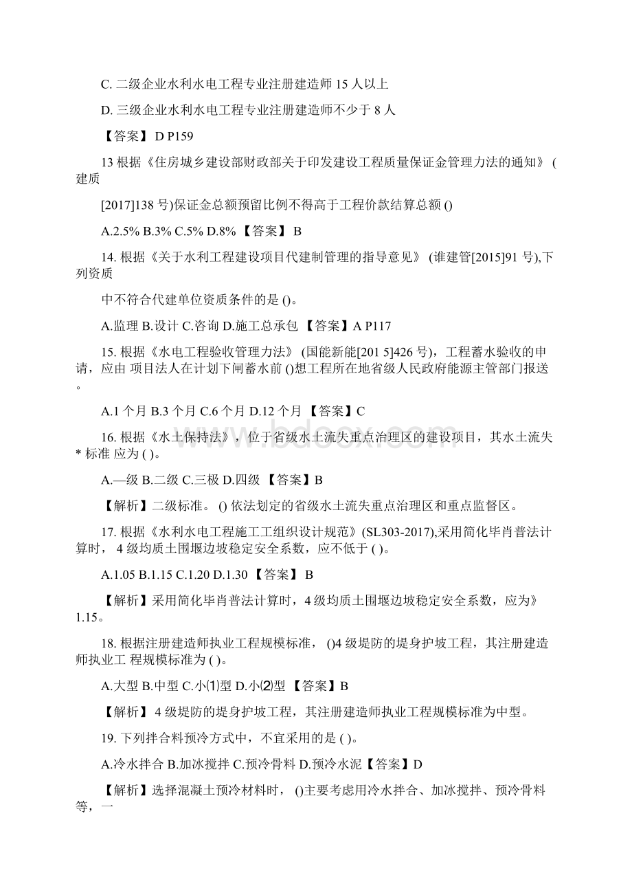 二级建造师考试《水利水电》真题及答案全.docx_第3页