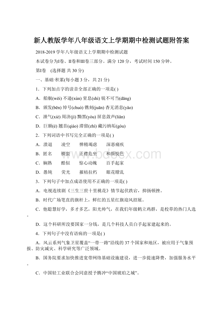 新人教版学年八年级语文上学期期中检测试题附答案.docx