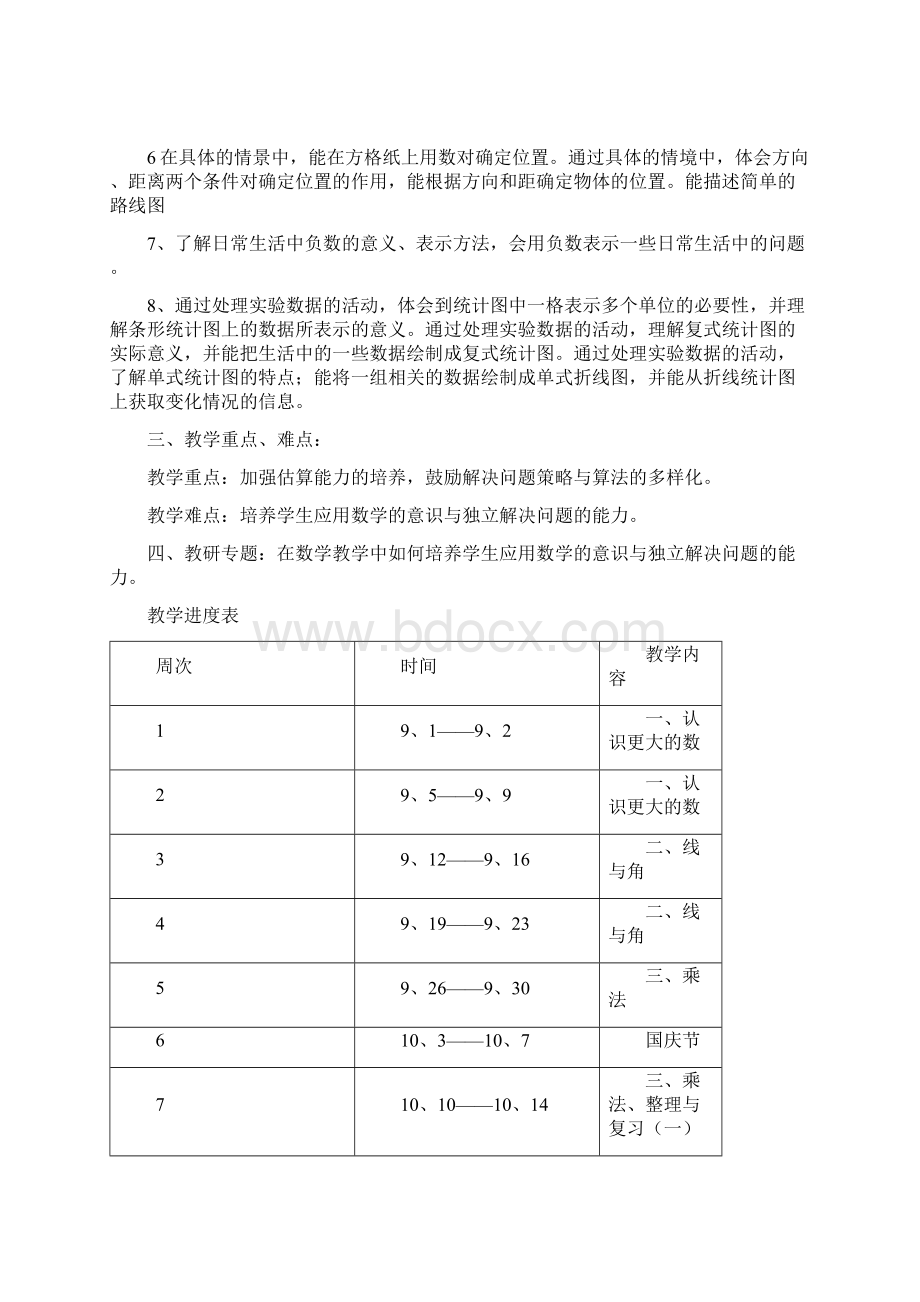 北师大版四年级上册数学教案表格式Word文档下载推荐.docx_第2页