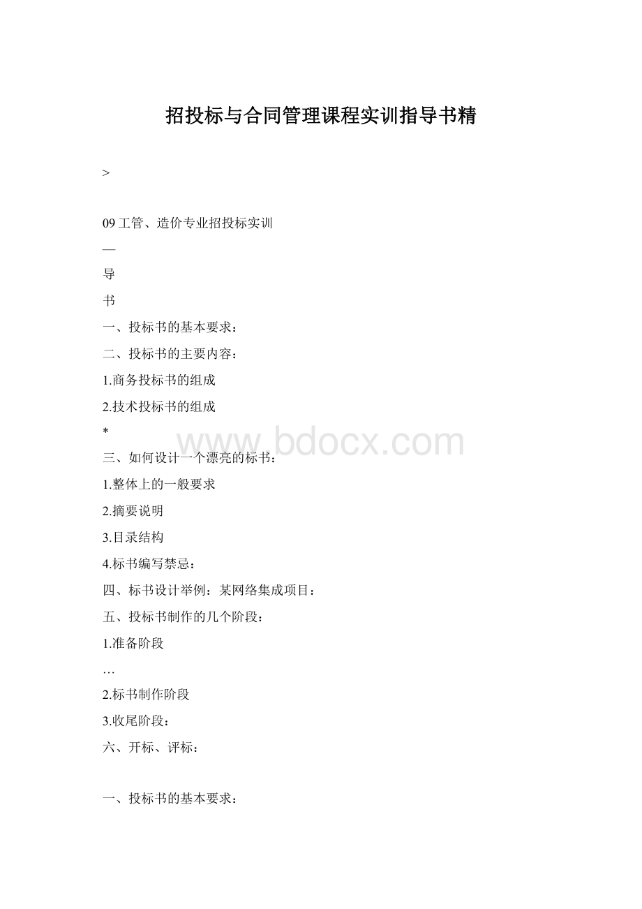 招投标与合同管理课程实训指导书精Word格式文档下载.docx