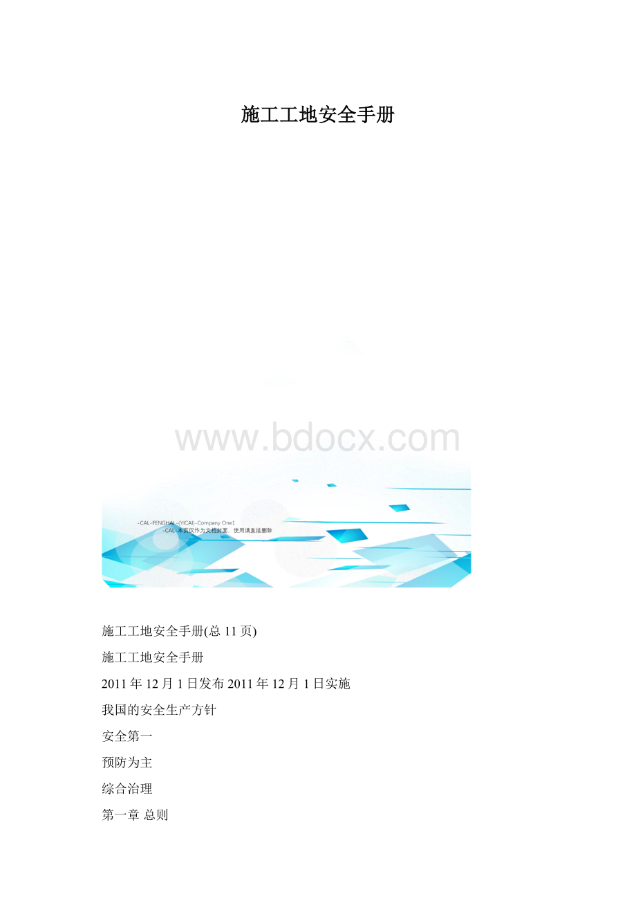 施工工地安全手册.docx_第1页