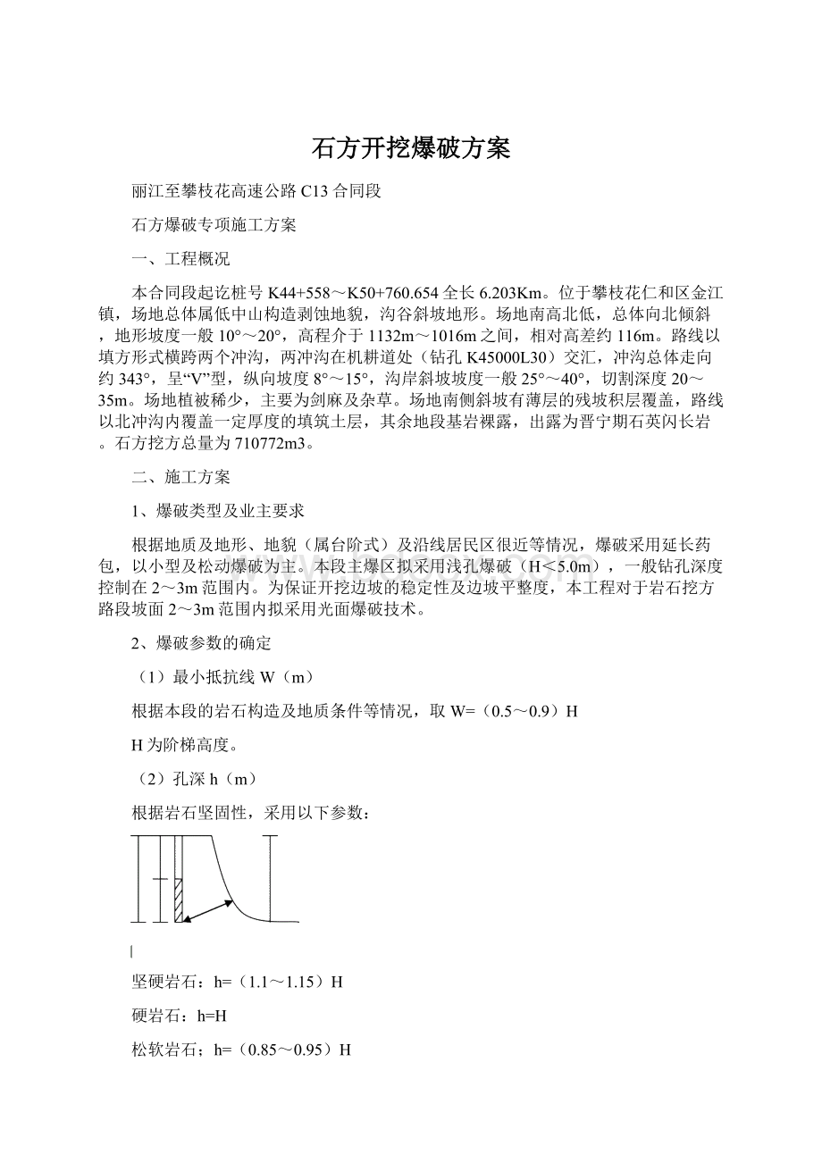 石方开挖爆破方案文档格式.docx_第1页